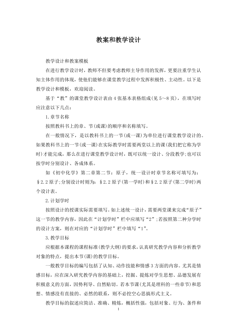 教案和教学设计.docx_第1页