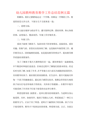 幼儿园教师教育教学工作总结范例五篇.docx