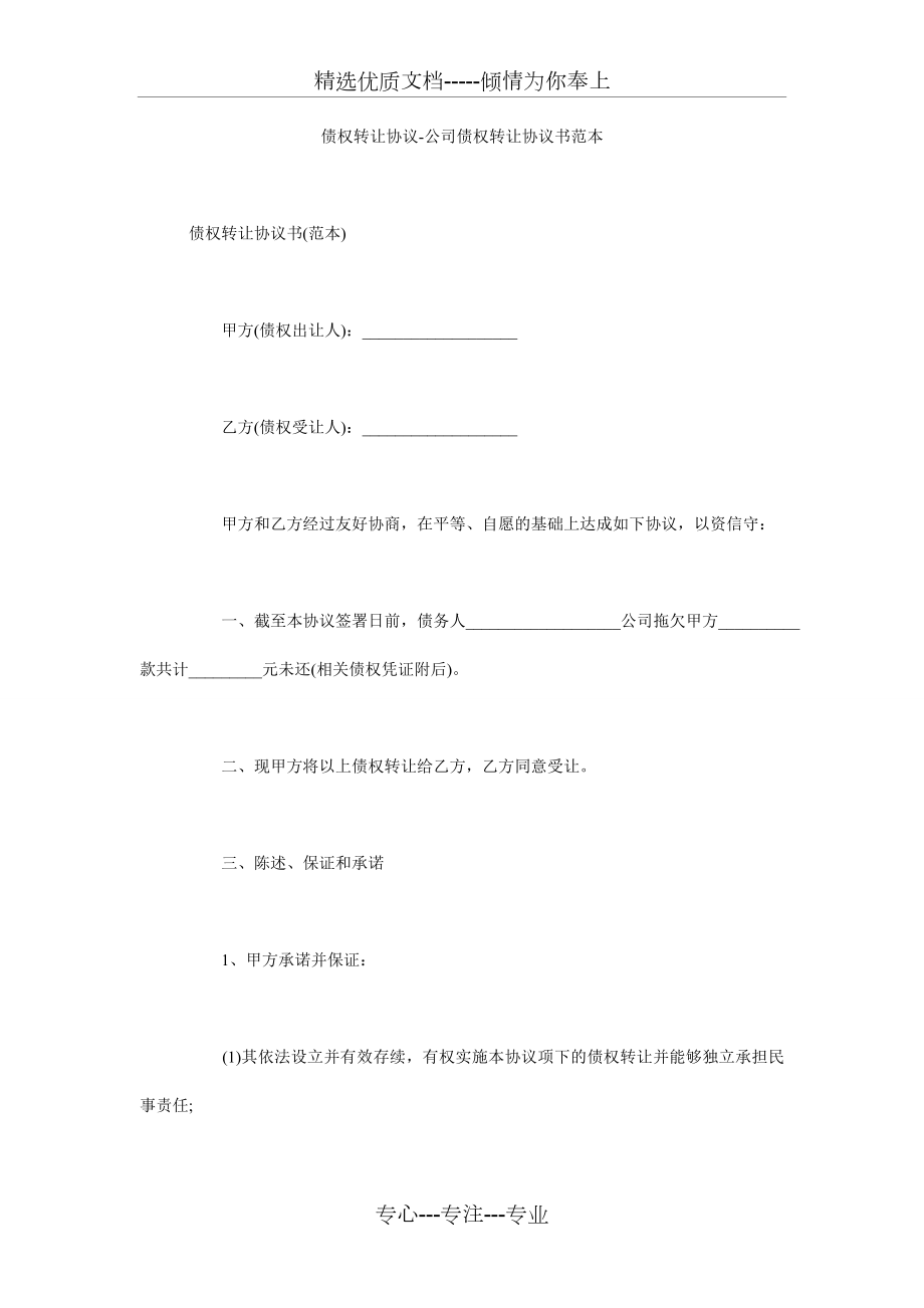 债权转让协议-公司债权转让协议书范本(共7页).doc_第1页