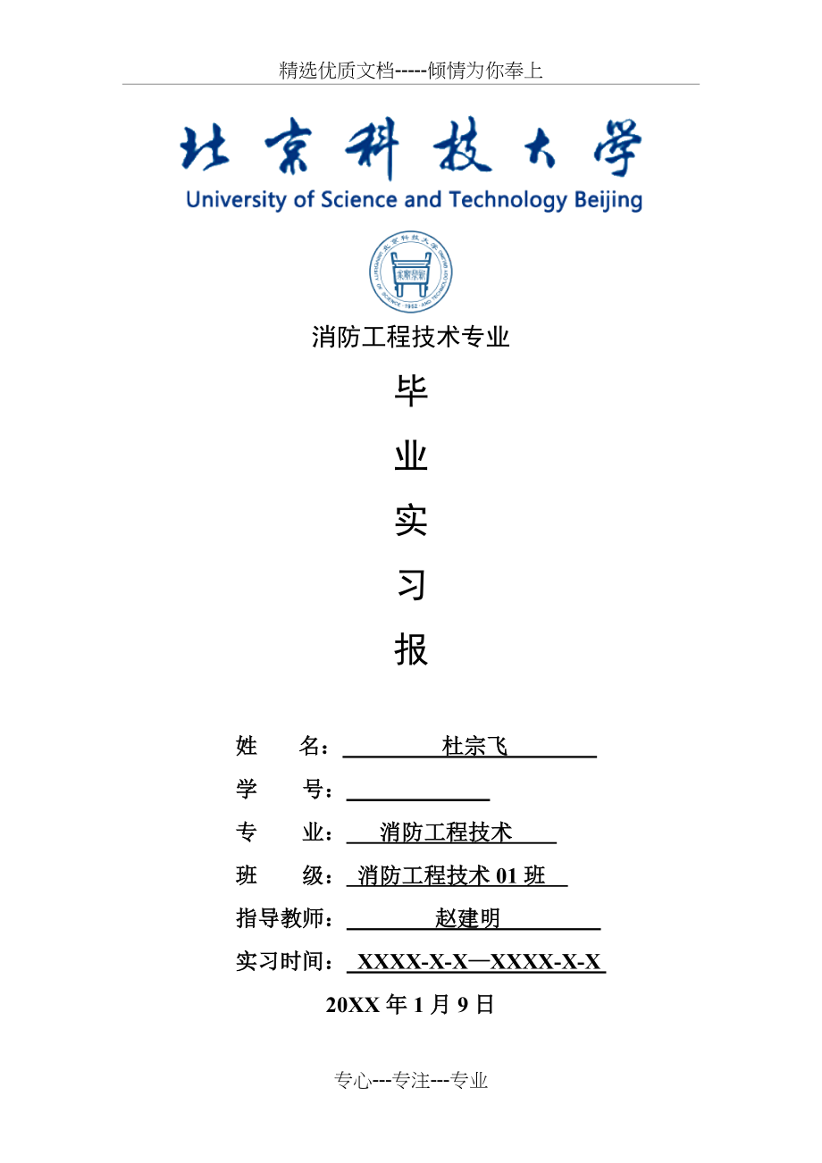 消防工程技术专业毕业实习报告范文(共9页).doc_第1页