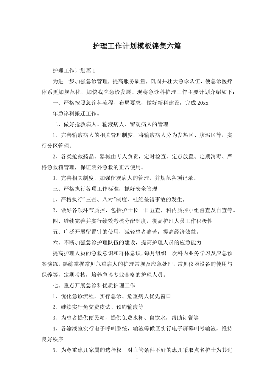 护理工作计划模板锦集六篇.docx_第1页