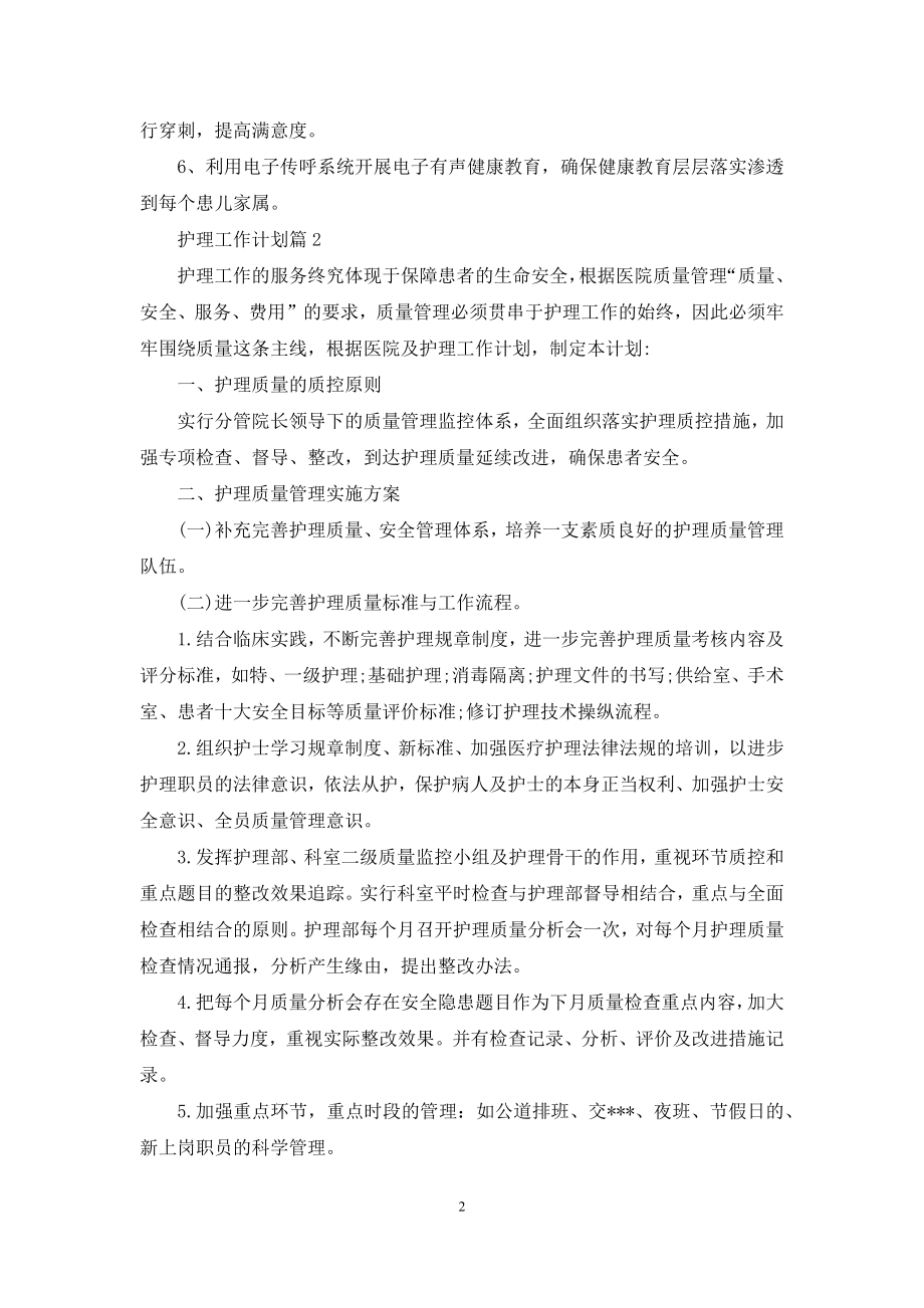 护理工作计划模板锦集六篇.docx_第2页