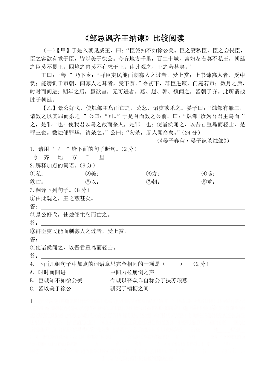 《邹忌讽齐王纳谏》比较阅读.doc_第1页