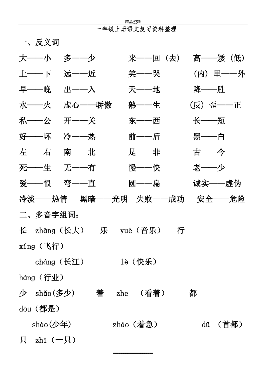 最新一年级上册语文期末复习资料整理.doc_第2页