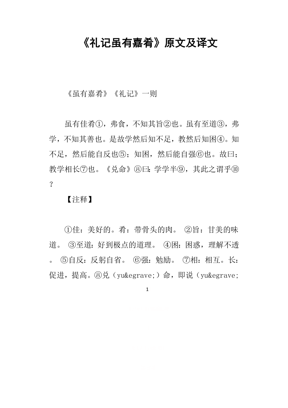 《礼记虽有嘉肴》原文及译文.doc_第1页