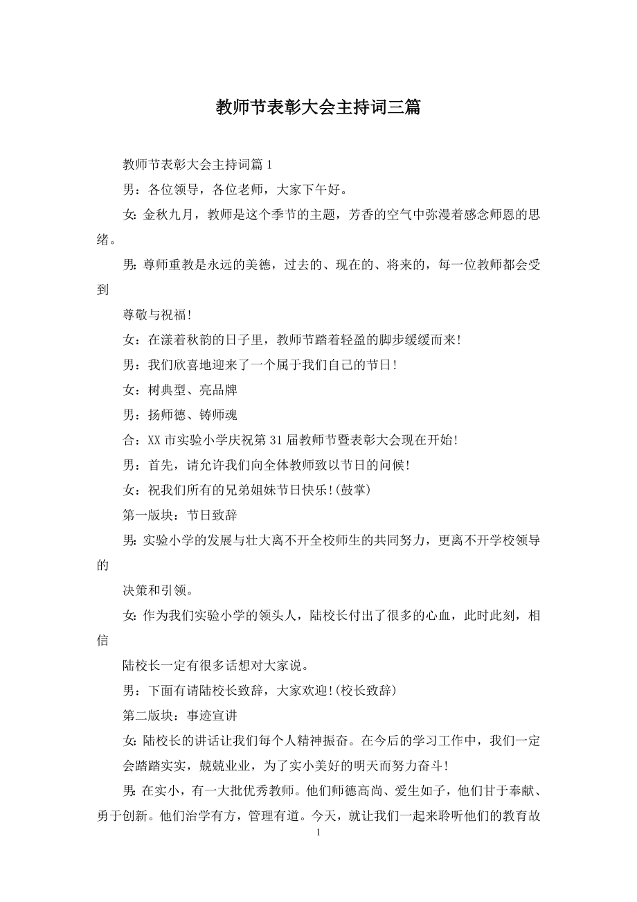 教师节表彰大会主持词三篇.docx_第1页