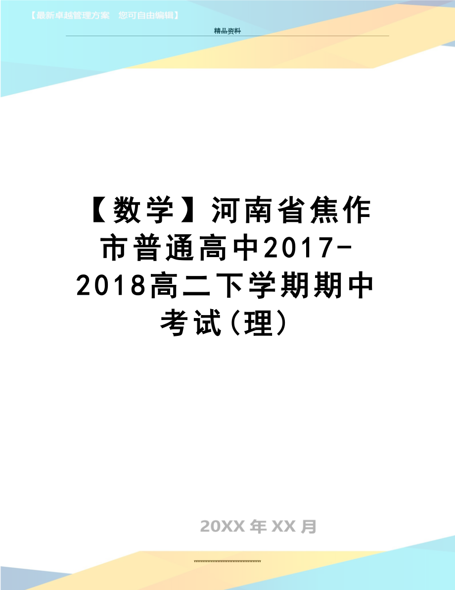 最新【数学】河南省焦作市普通高中-2018高二下学期期中考试(理).doc_第1页