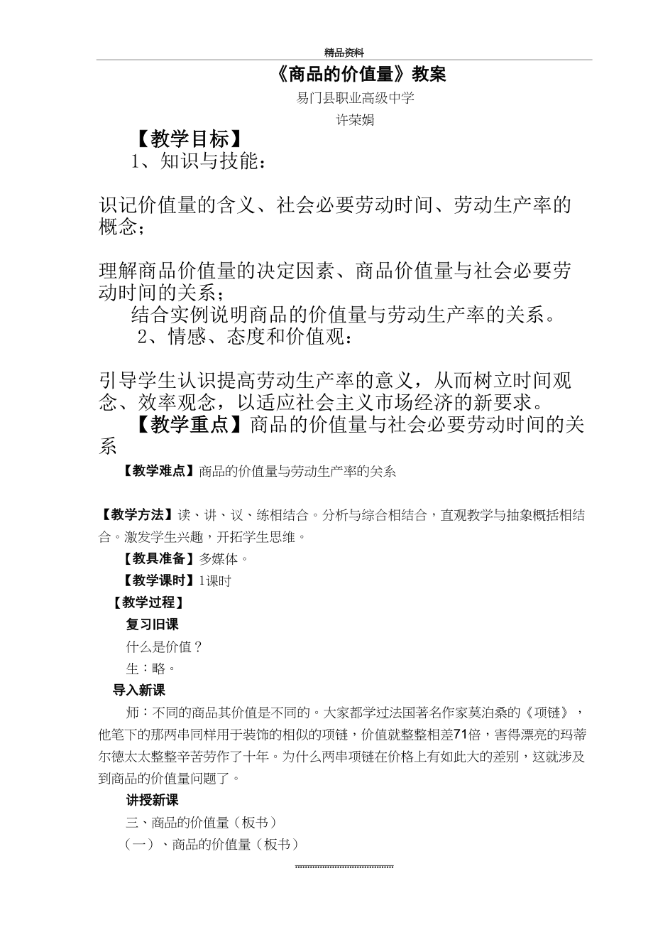 最新《商品的价值量》教案.doc_第2页