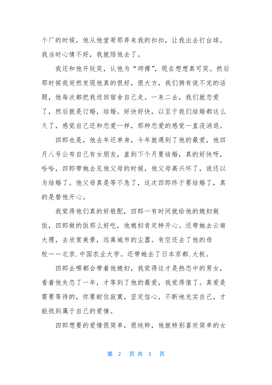 我和四郎的爱情相似之处.docx_第2页