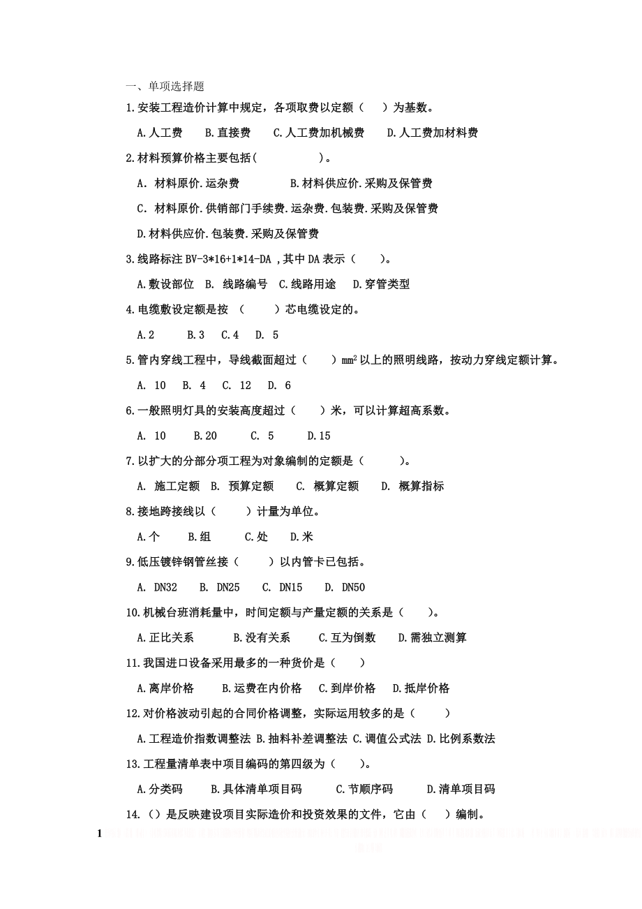 《安装工程定额与预算》复习题1.doc_第1页