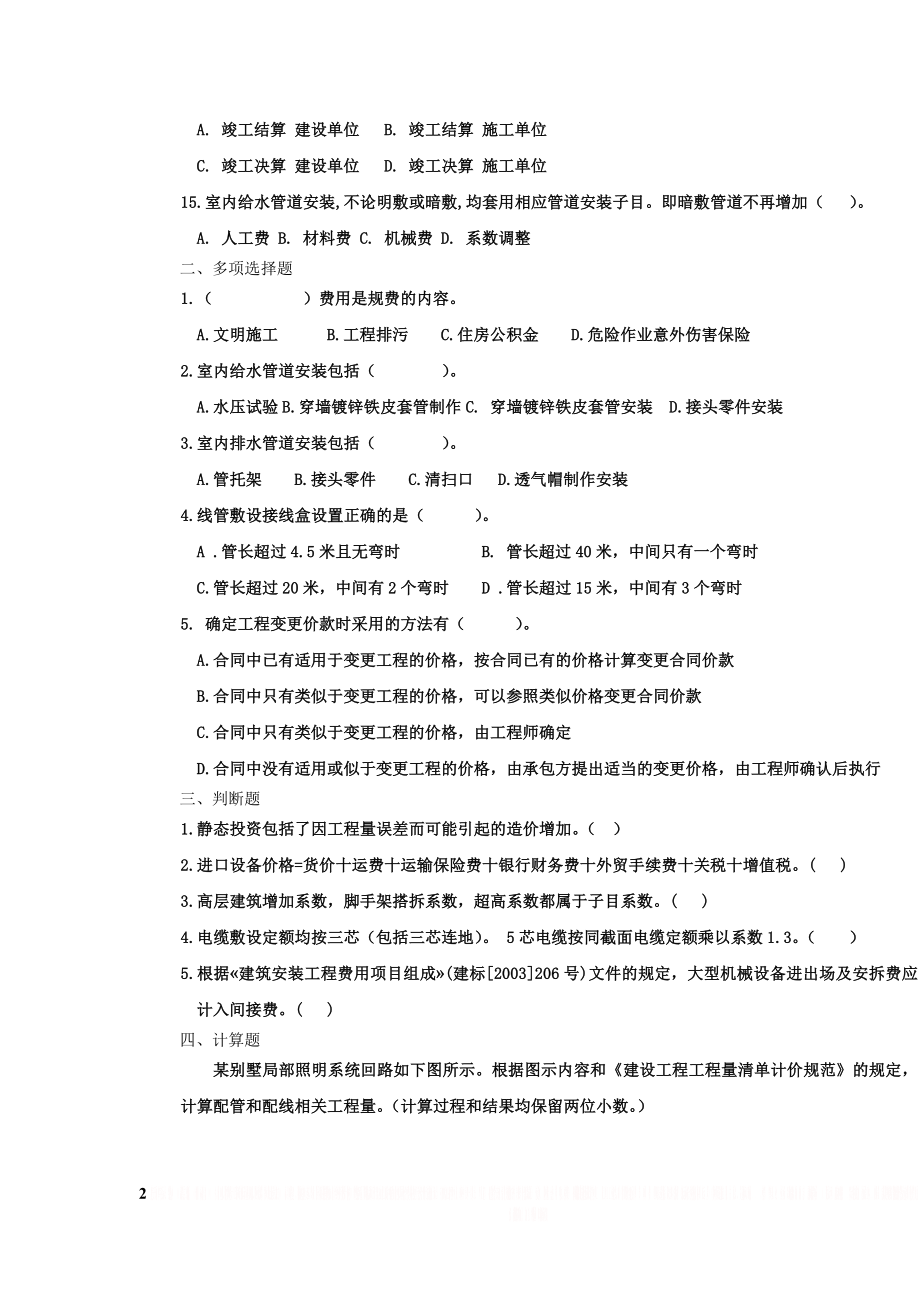 《安装工程定额与预算》复习题1.doc_第2页