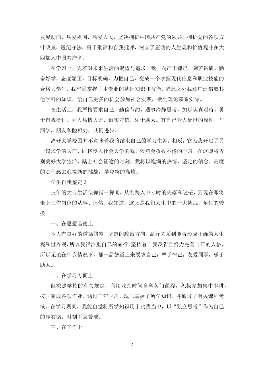 学生个人校情况自我鉴定例文材料投稿.docx_第2页