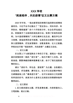 “阅读相伴,共抗疫情”征文比赛方案.doc