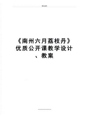 最新《南州六月荔枝丹》优质公开课教学设计、教案.doc