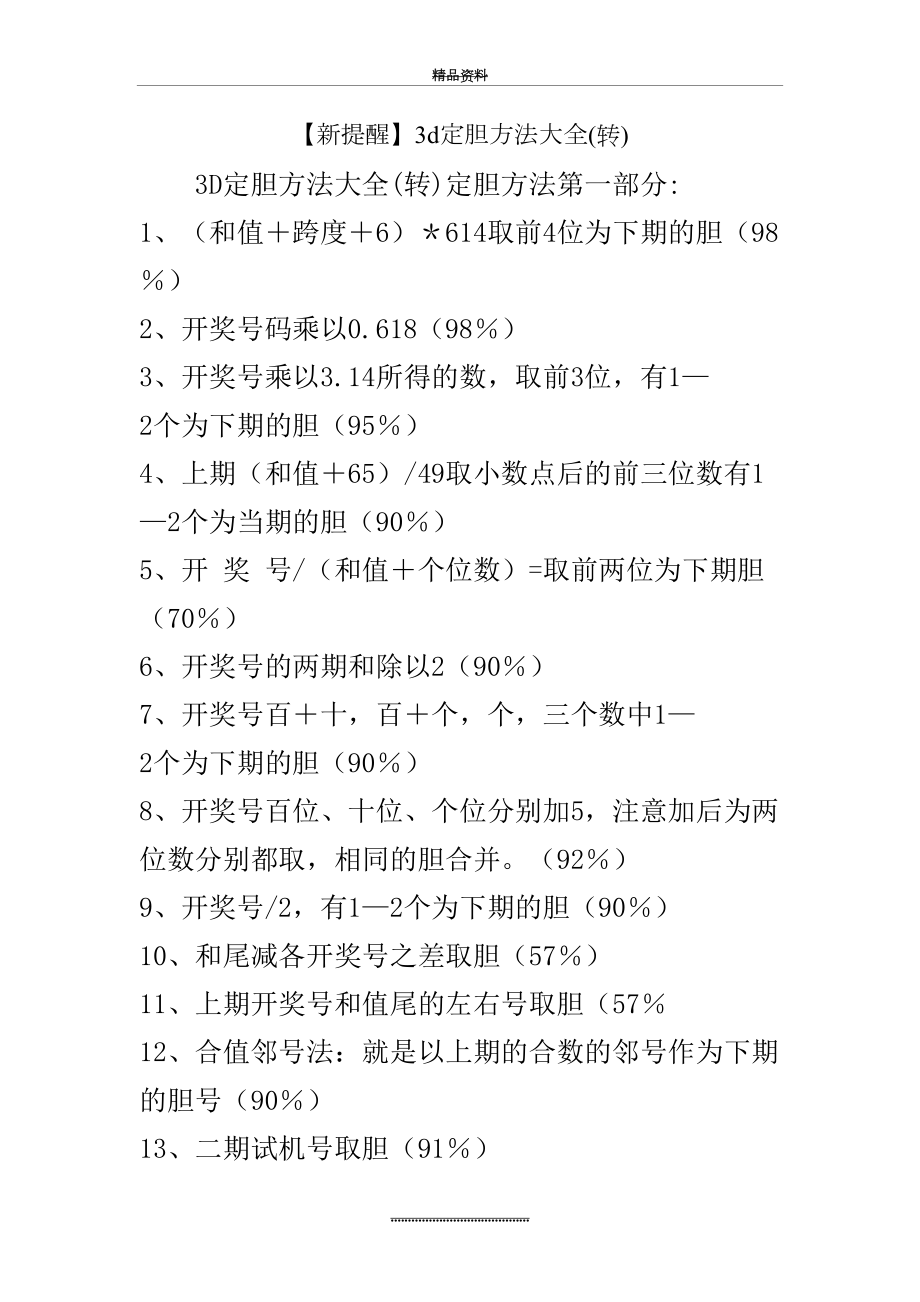 最新【新提醒】3d定胆方法大全(转).doc_第2页