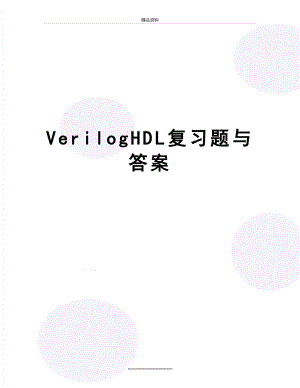 最新VerilogHDL复习题与答案.doc