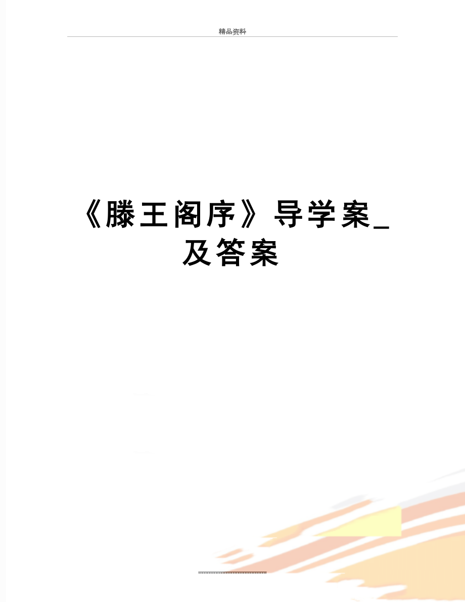 最新《滕王阁序》导学案_及答案.doc_第1页