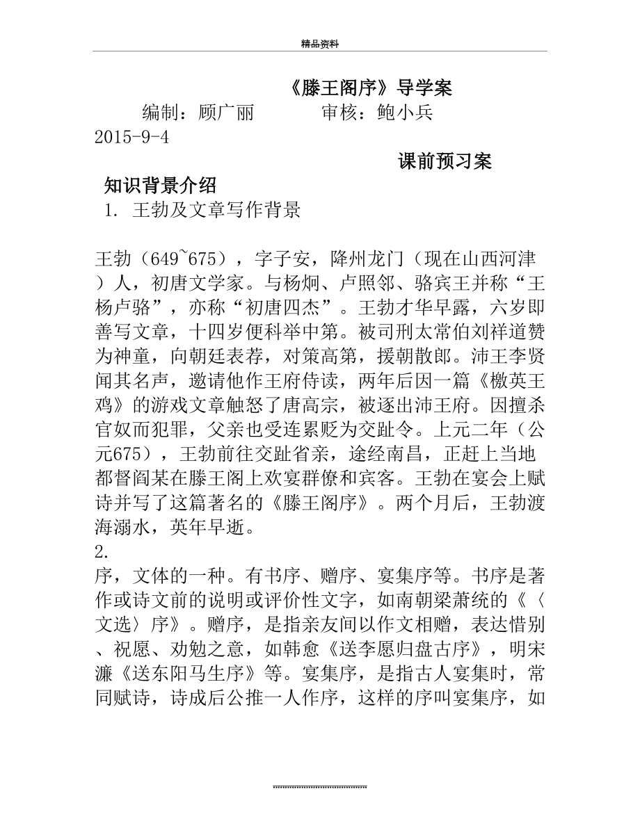 最新《滕王阁序》导学案_及答案.doc_第2页