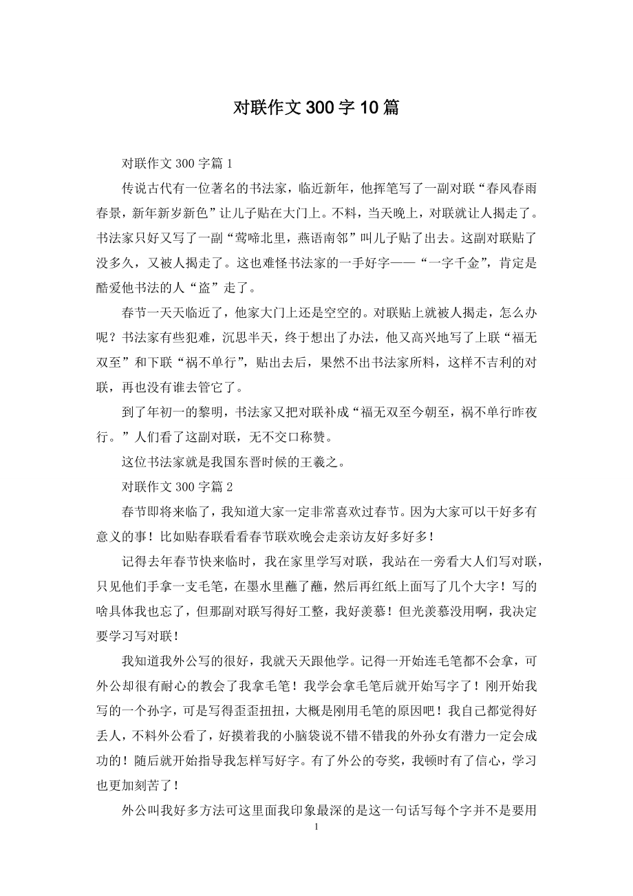 对联作文300字10篇.docx_第1页