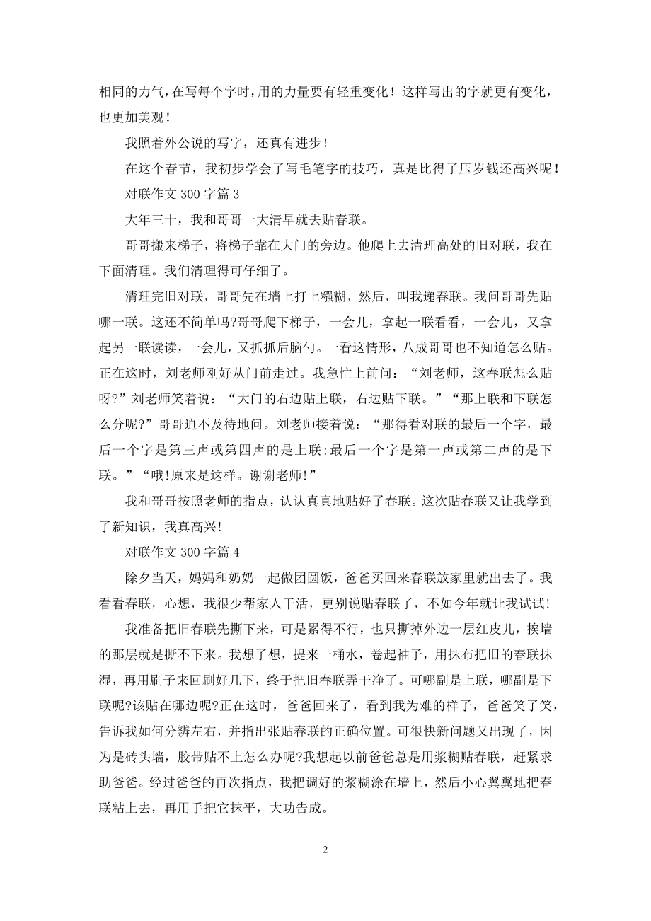 对联作文300字10篇.docx_第2页