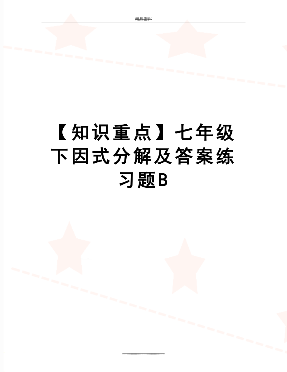 最新【知识重点】七年级下因式分解及答案练习题B.doc_第1页