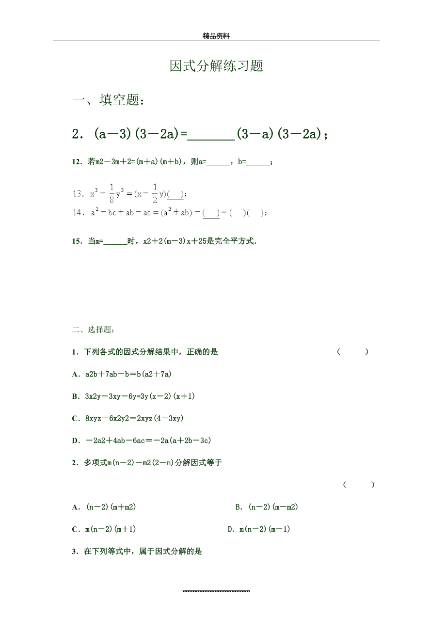 最新【知识重点】七年级下因式分解及答案练习题B.doc_第2页