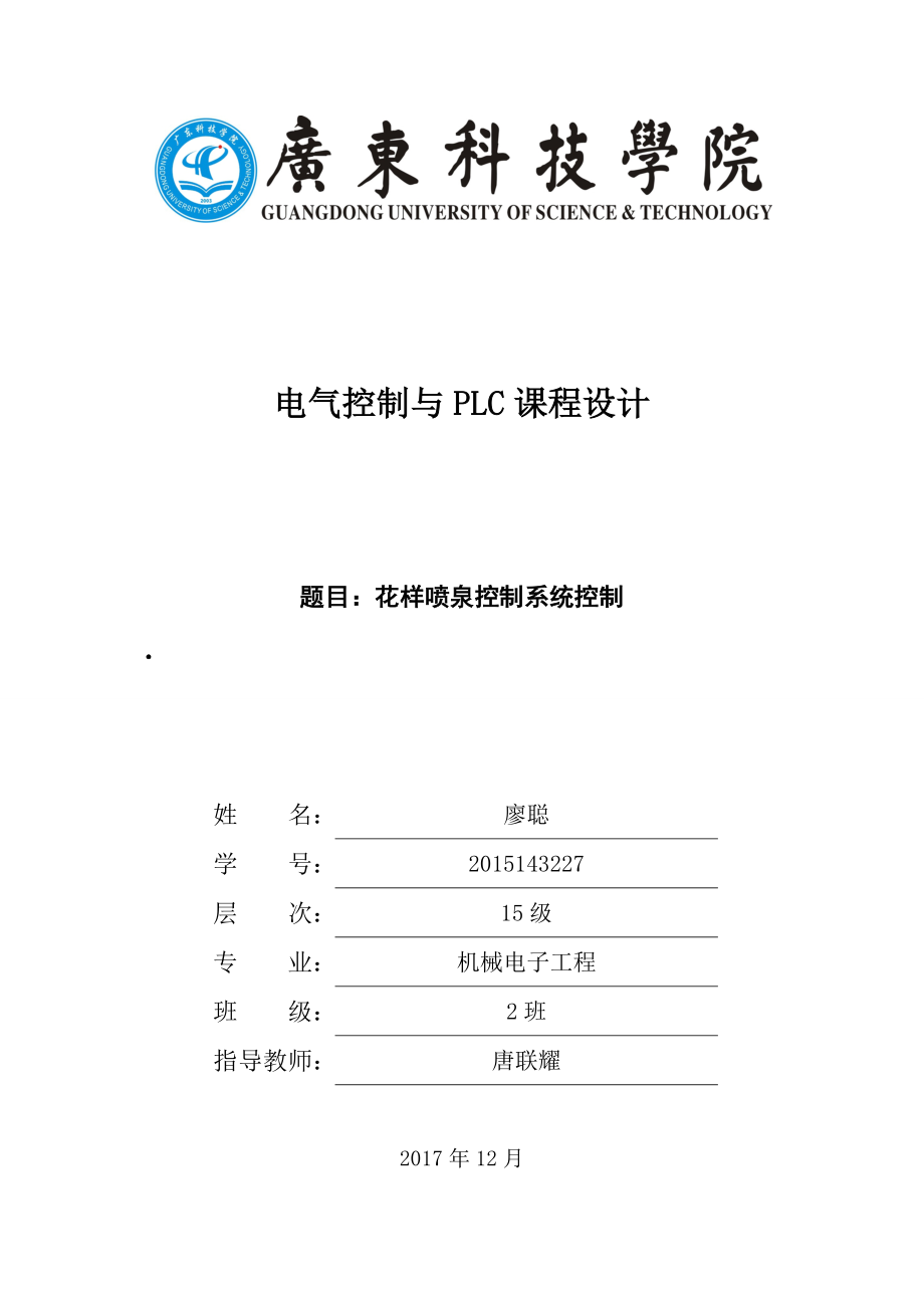 PLC喷泉课程设计.doc_第1页