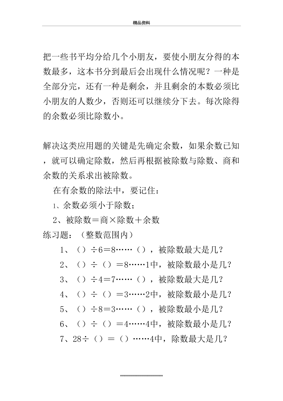 最新三年级奥数有余数的除法练习.doc_第2页