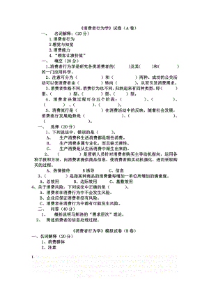 《消费者行为学》试卷及答案.doc