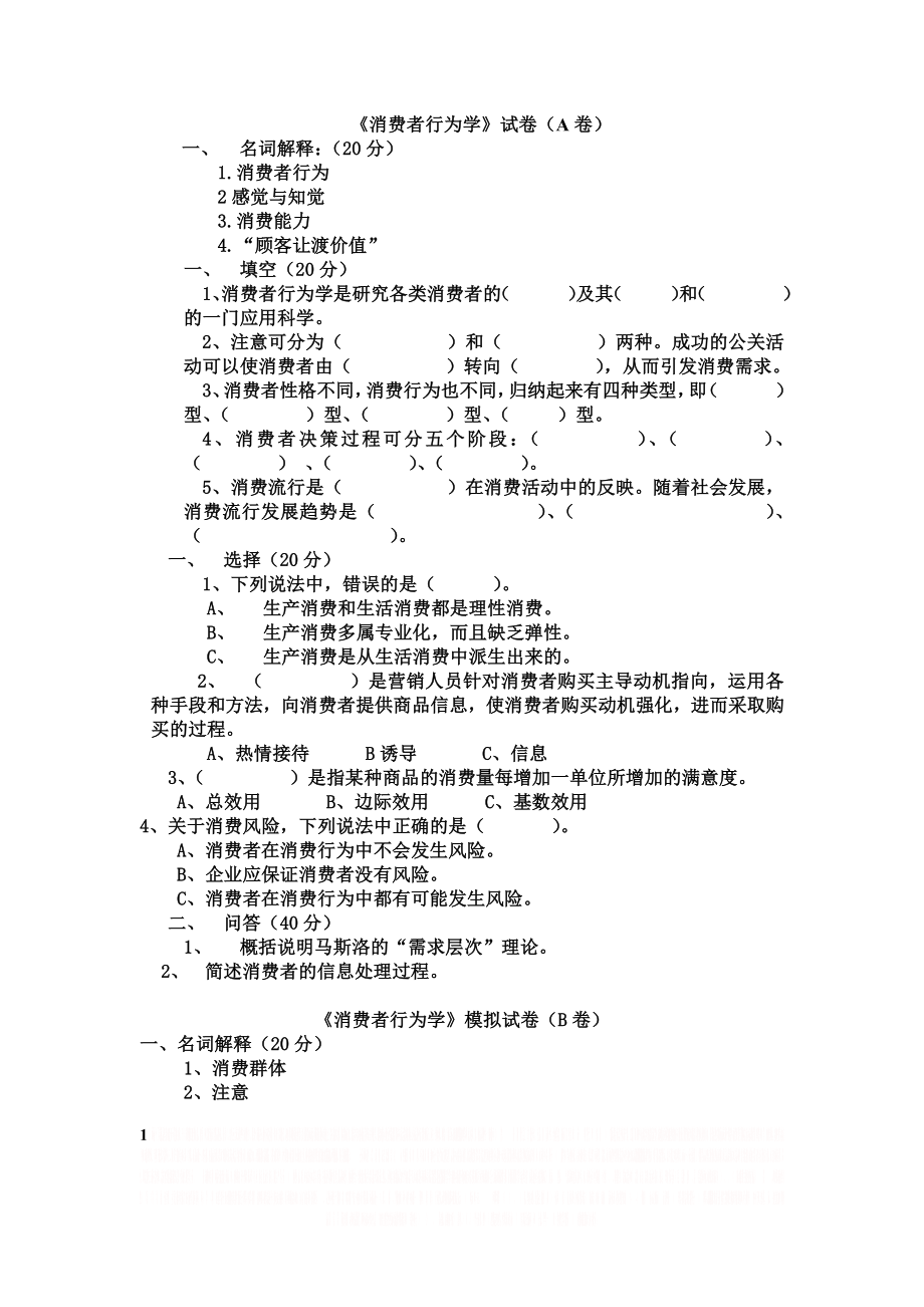 《消费者行为学》试卷及答案.doc_第1页