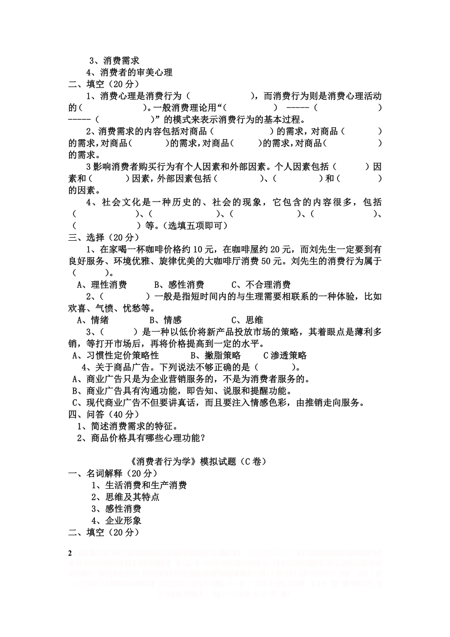 《消费者行为学》试卷及答案.doc_第2页