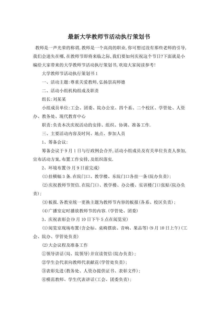 最新大学教师节活动执行策划书.doc_第1页