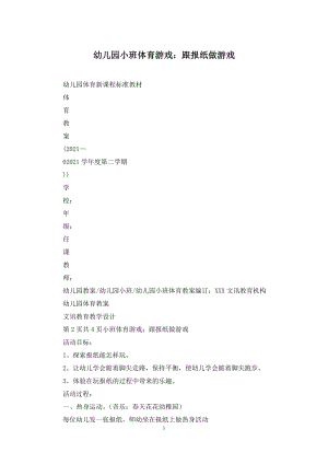 幼儿园小班体育游戏：跟报纸做游戏.docx