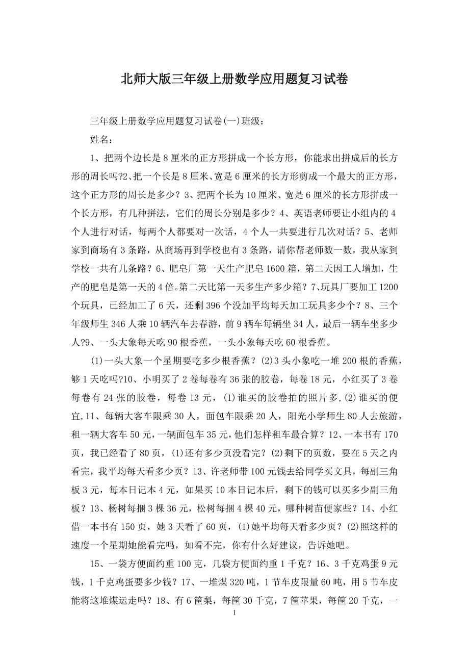 北师大版三年级上册数学应用题复习试卷.docx_第1页