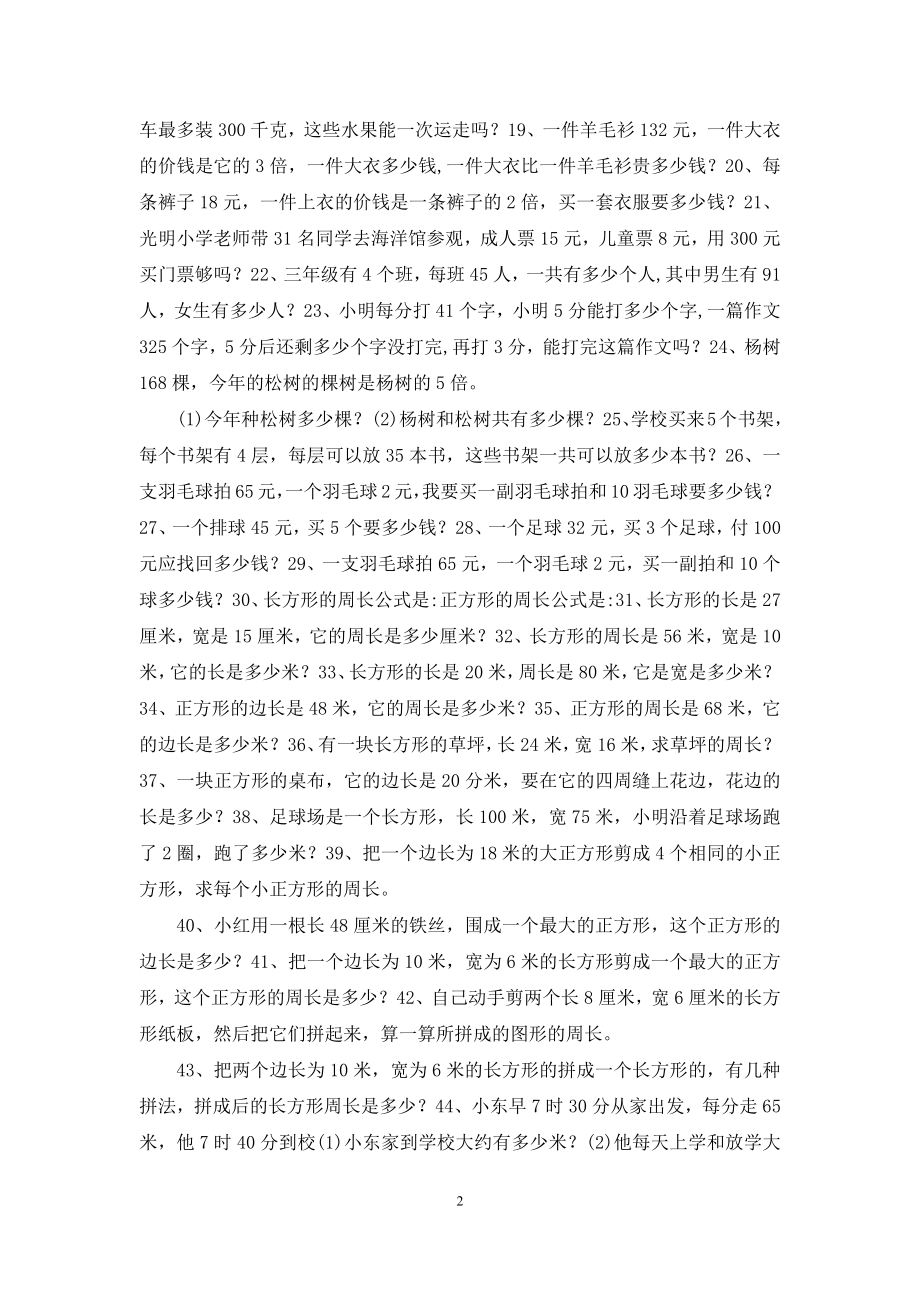 北师大版三年级上册数学应用题复习试卷.docx_第2页