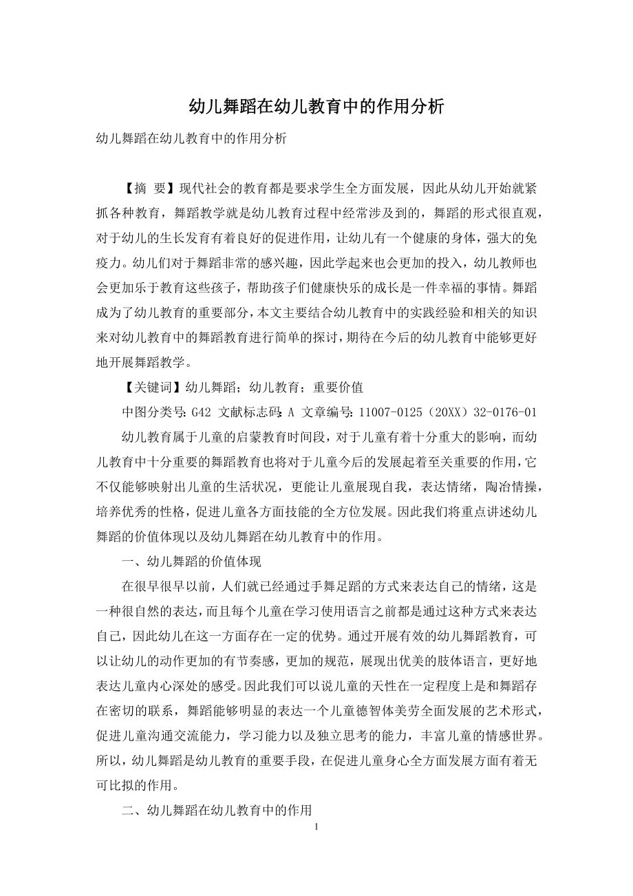 幼儿舞蹈在幼儿教育中的作用分析.docx_第1页