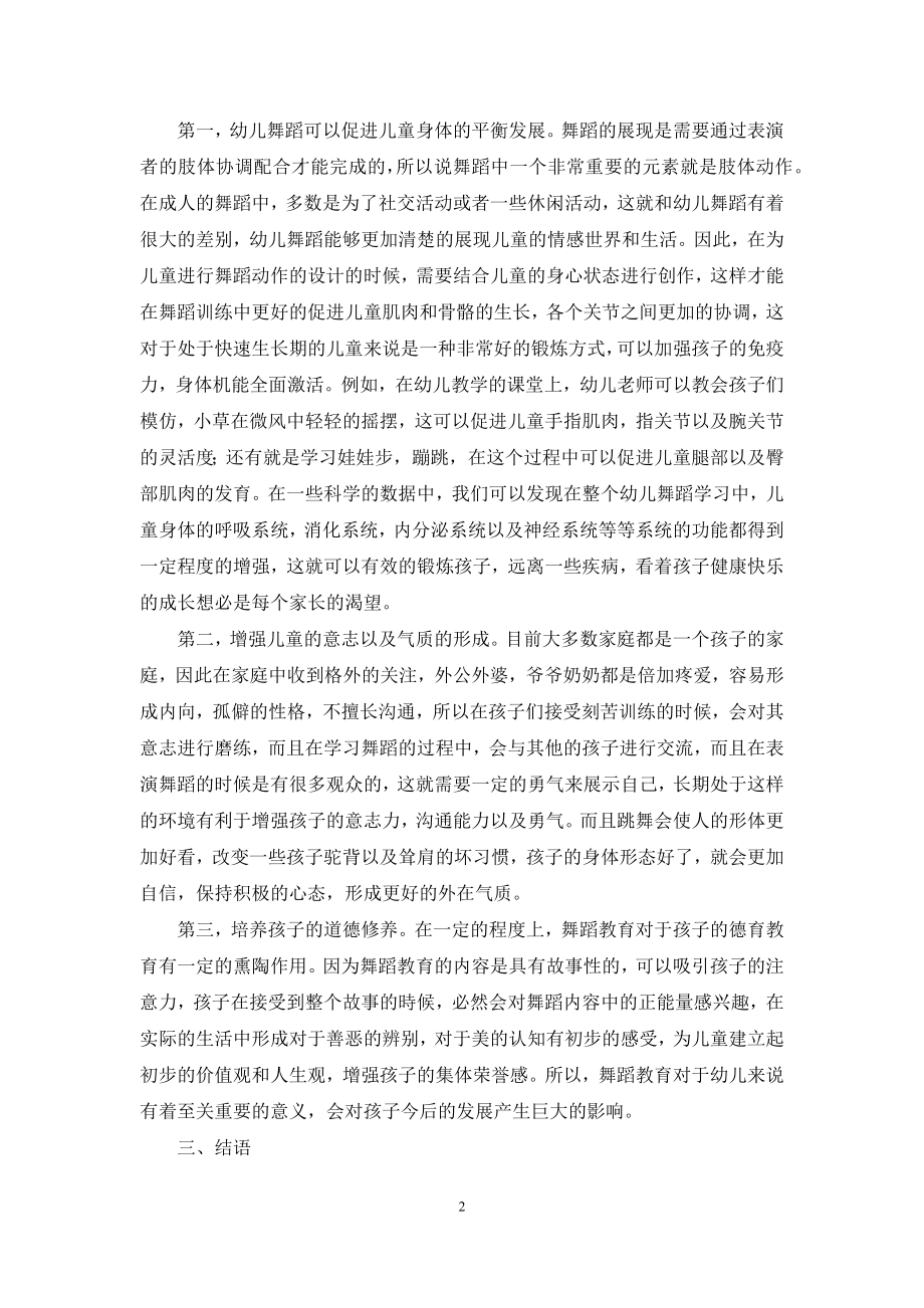 幼儿舞蹈在幼儿教育中的作用分析.docx_第2页