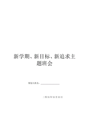 新学期、新目标、新追求主题班会.doc