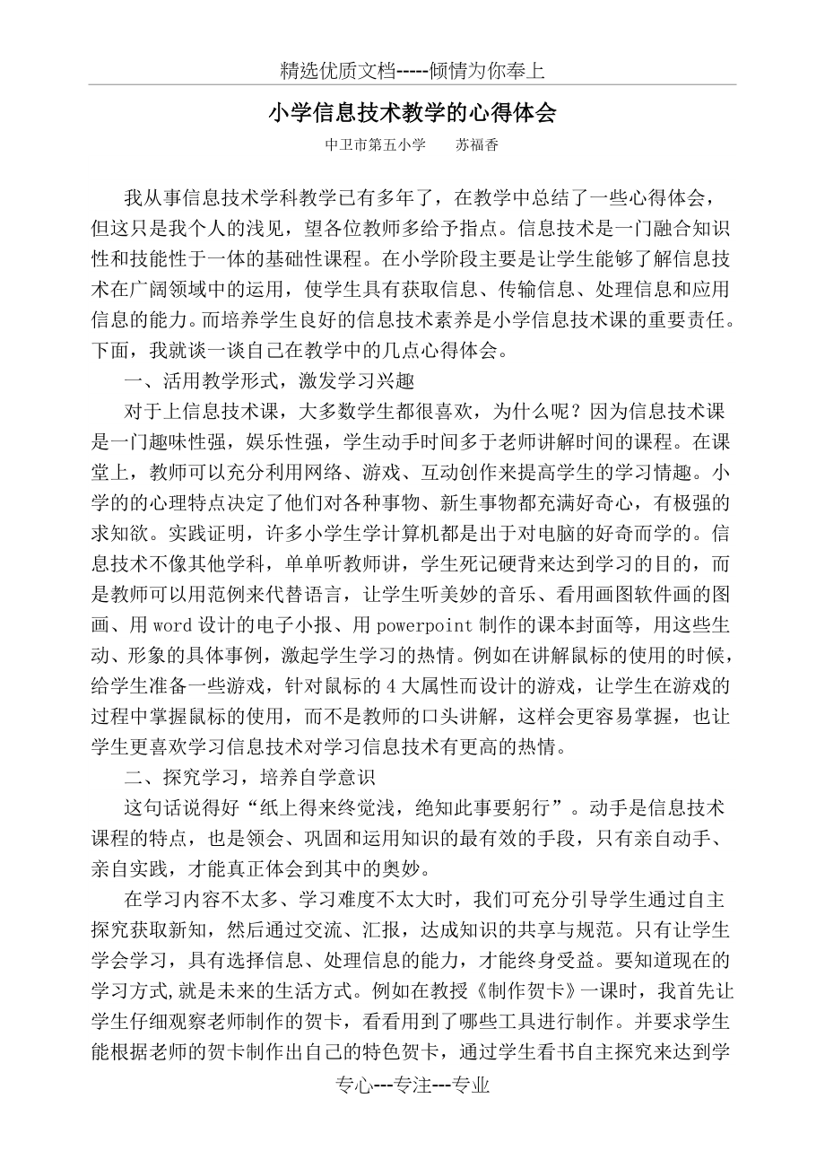 小学信息技术教学中的心得体会(共5页).doc_第1页