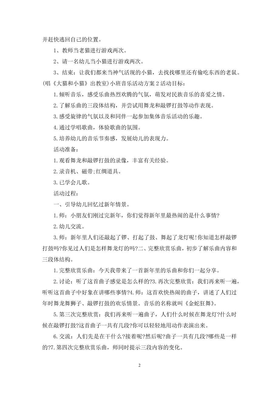 小班音乐活动策划方案【2021】.docx_第2页