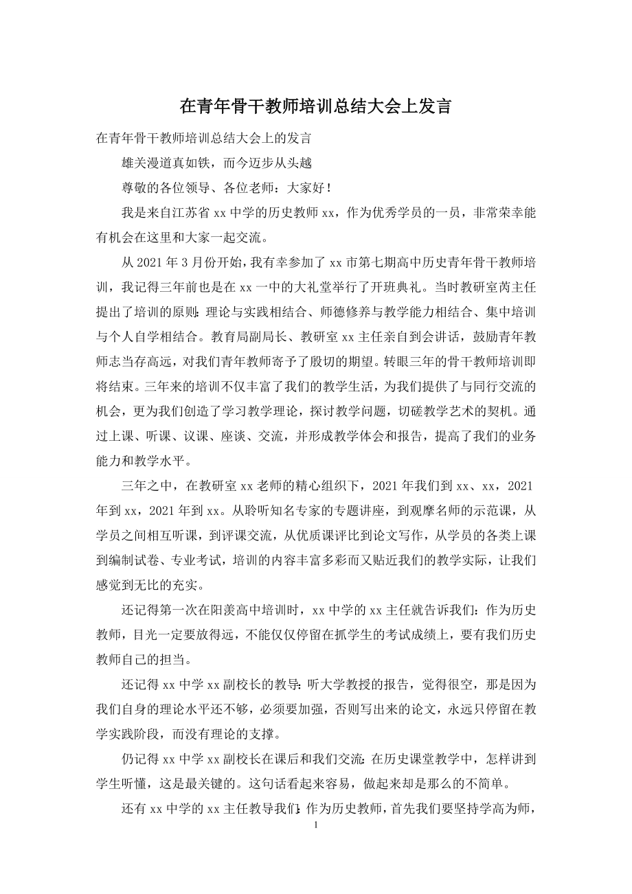 在青年骨干教师培训总结大会上发言.docx_第1页