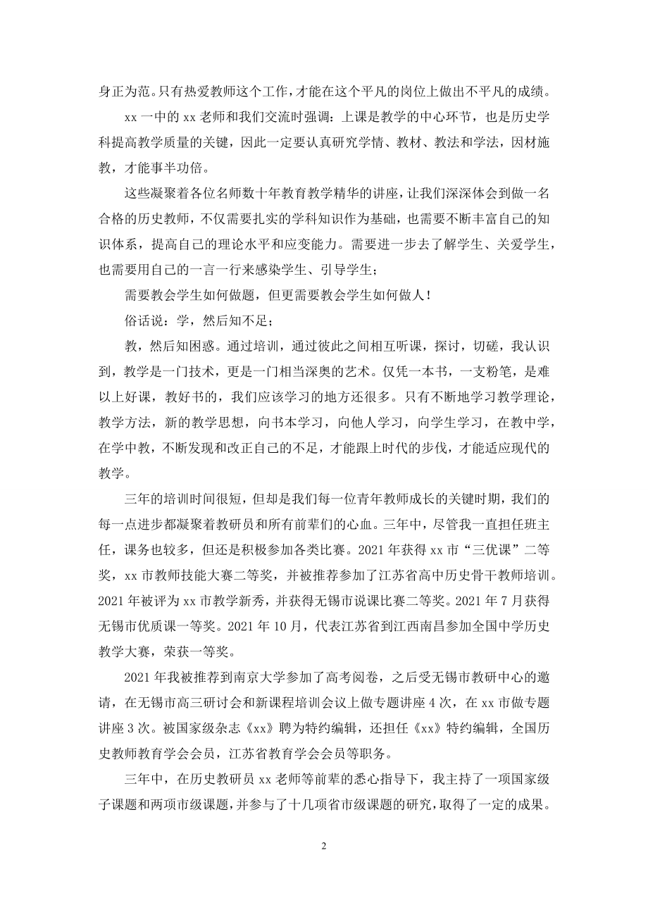 在青年骨干教师培训总结大会上发言.docx_第2页