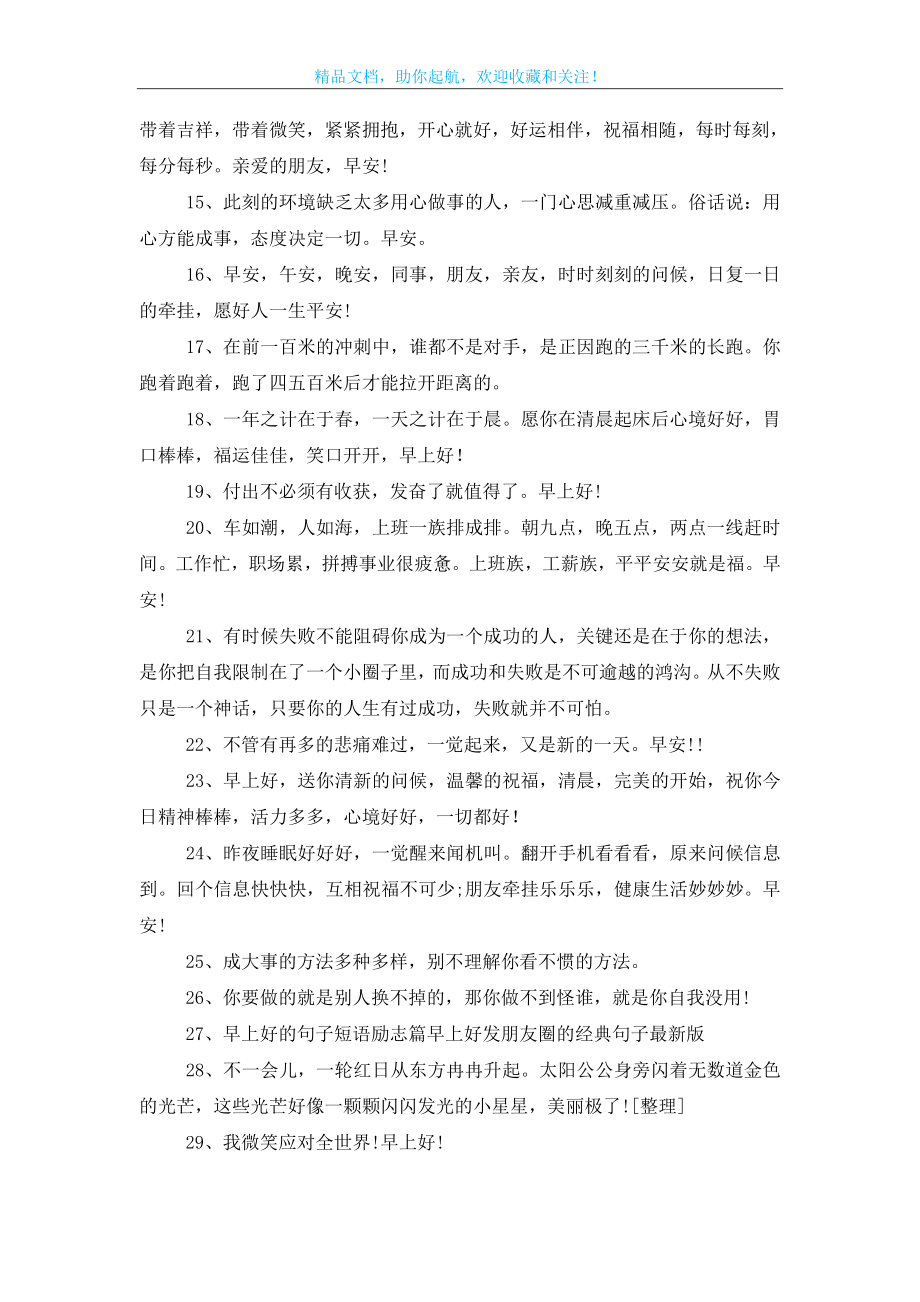 形容早上好的句子200句.doc_第2页