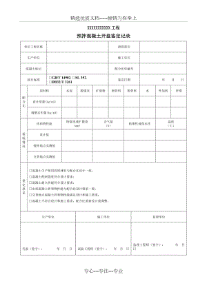 预拌混凝土开盘鉴定记录WORD版本(共3页).doc