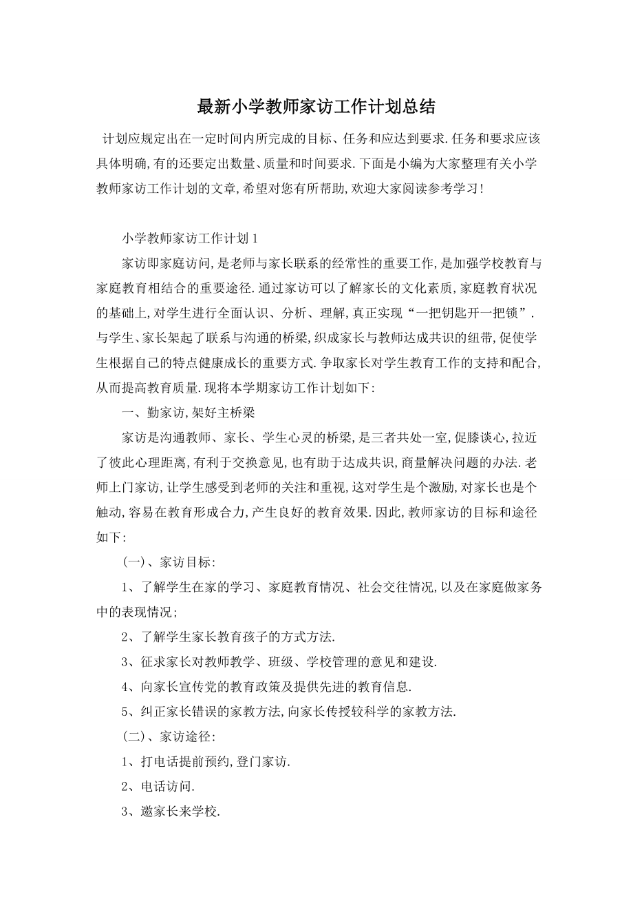 最新小学教师家访工作计划总结.doc_第1页