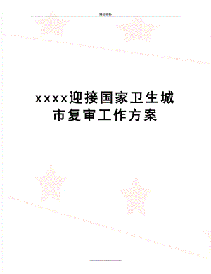 最新xxxx迎接国家卫生城市复审工作方案.doc