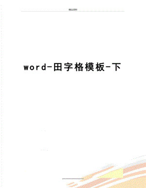 最新word-田字格模板-下.doc