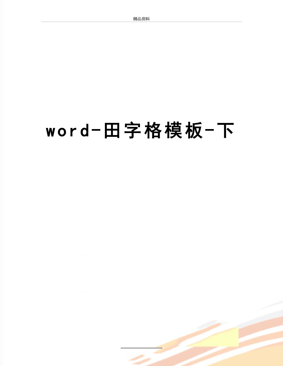 最新word-田字格模板-下.doc_第1页