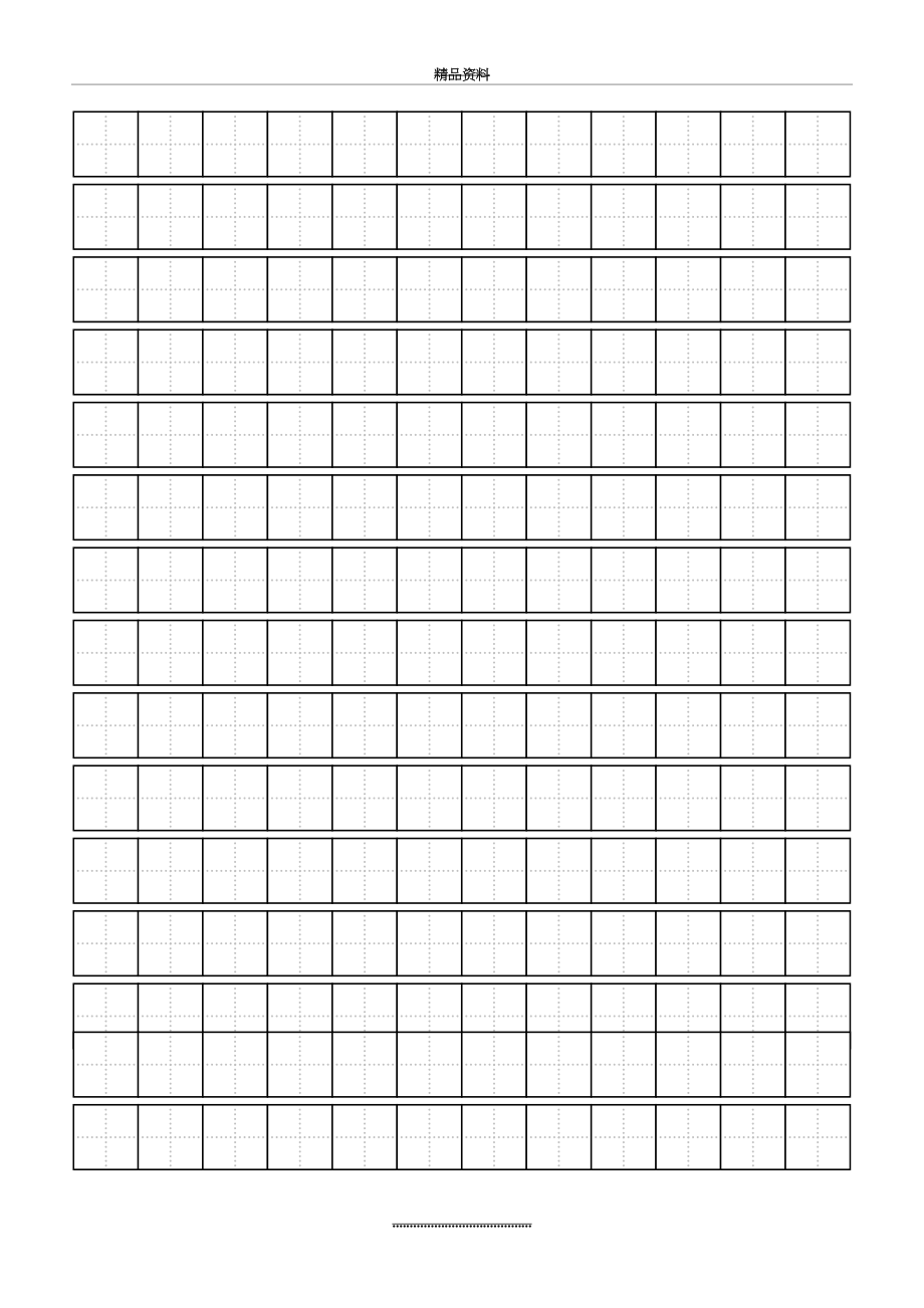 最新word-田字格模板-下.doc_第2页