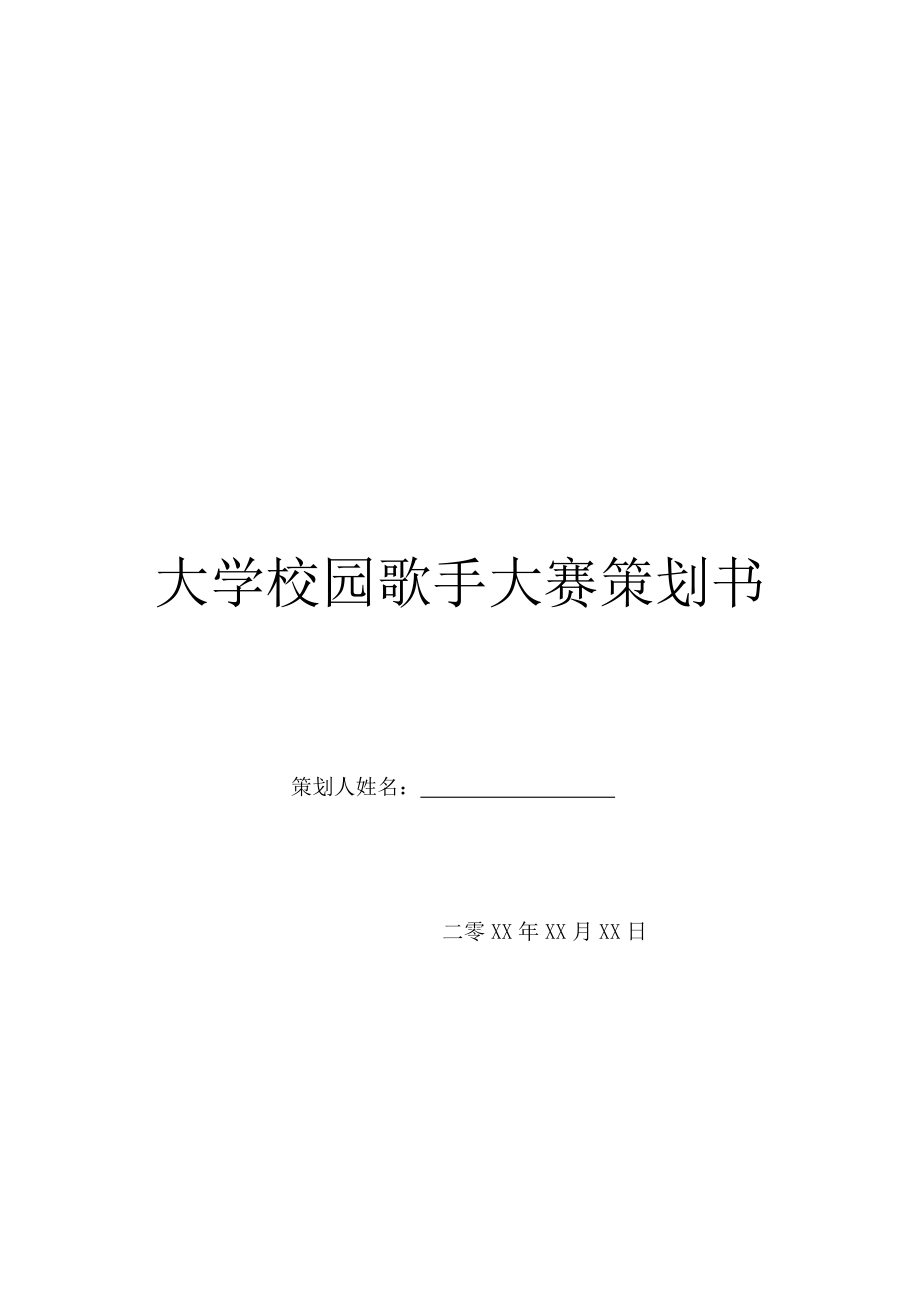 大学校园歌手大赛策划书.doc_第1页